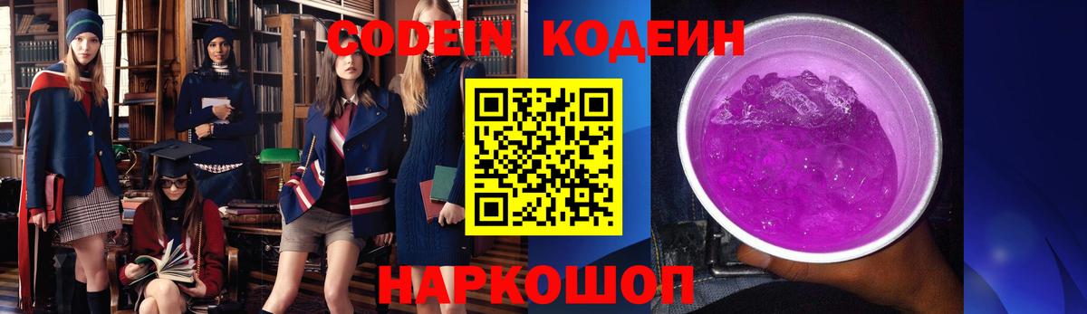 Кодеин Purple Drank  Вход с VPN  Обь 